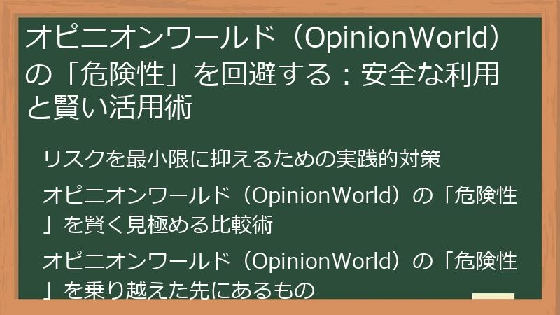 オピニオンワールド（OpinionWorld）の「危険性」を回避する：安全な利用と賢い活用術
