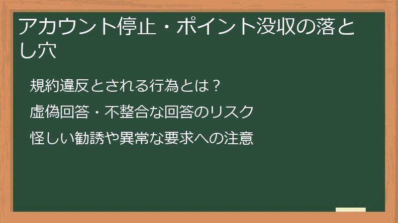 アカウント停止・ポイント没収の落とし穴