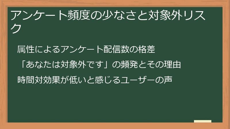 アンケート頻度の少なさと対象外リスク