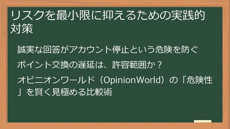 リスクを最小限に抑えるための実践的対策