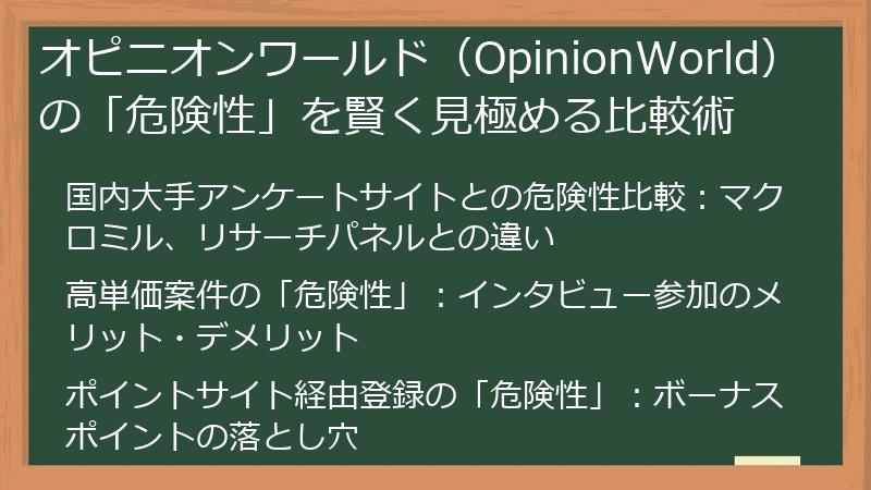 オピニオンワールド（OpinionWorld）の「危険性」を賢く見極める比較術