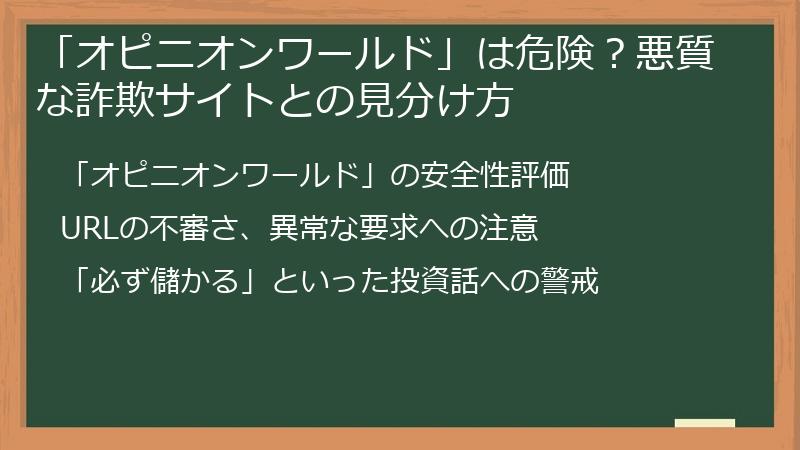 「オピニオンワールド」は危険？悪質な詐欺サイトとの見分け方