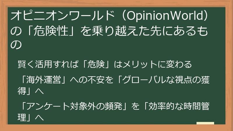オピニオンワールド（OpinionWorld）の「危険性」を乗り越えた先にあるもの