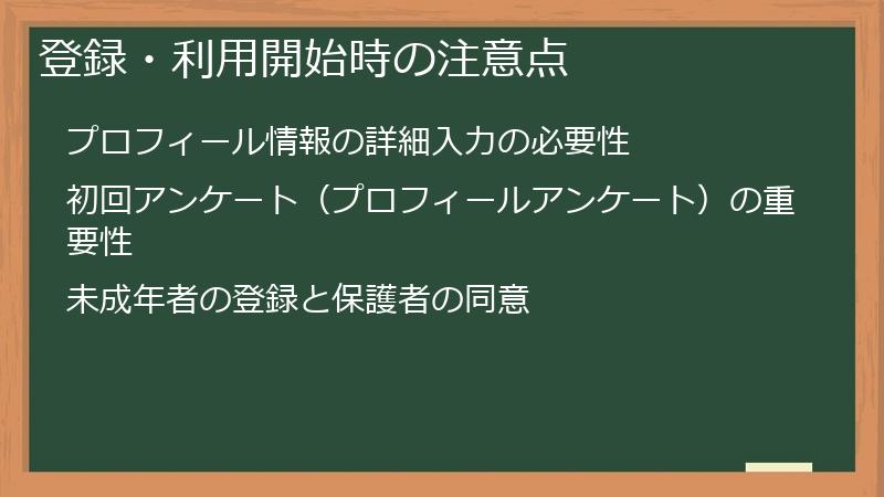 登録・利用開始時の注意点
