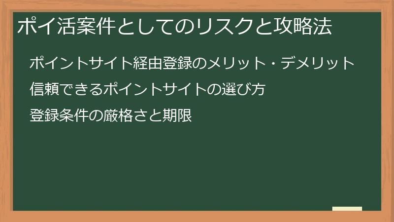 ポイ活案件としてのリスクと攻略法