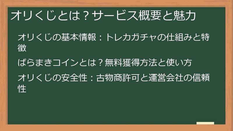 オリくじとは?サービス概要と魅力