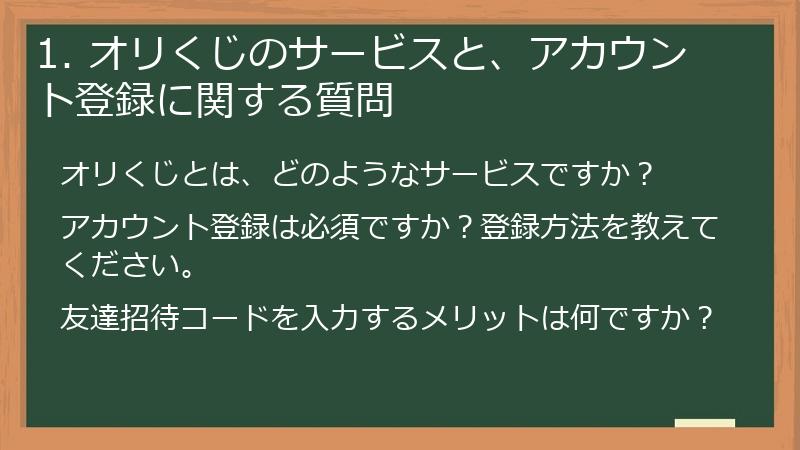 1. オリくじのサービスと、アカウント登録に関する質問