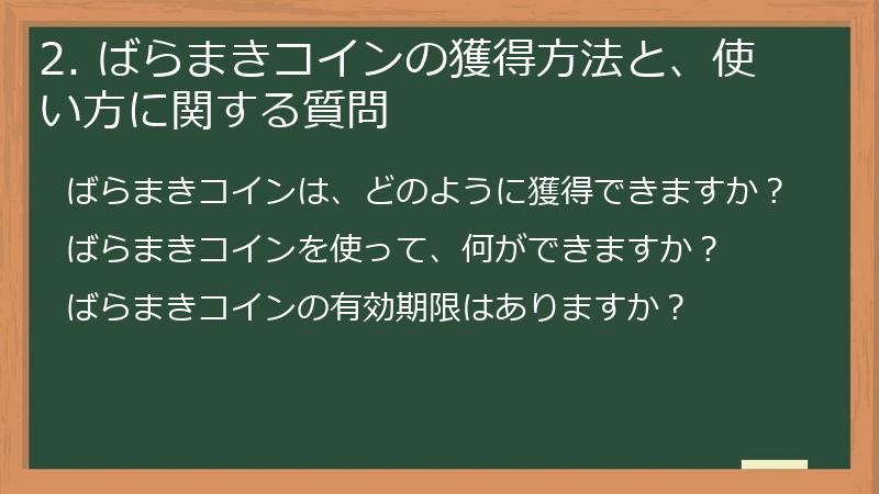 2. ばらまきコインの獲得方法と、使い方に関する質問