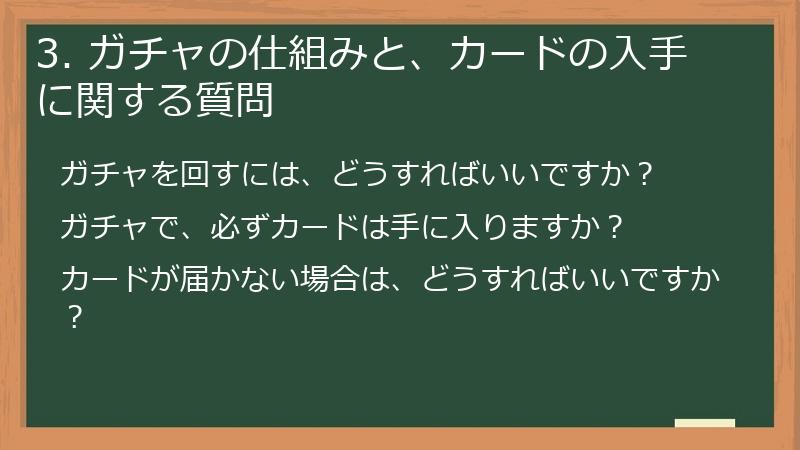 3. ガチャの仕組みと、カードの入手に関する質問