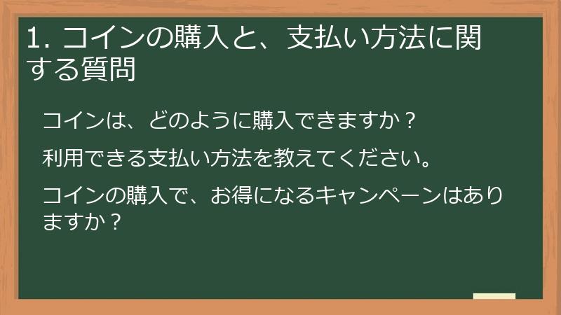1. コインの購入と、支払い方法に関する質問