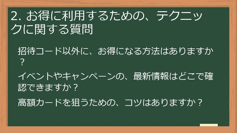 2. お得に利用するための、テクニックに関する質問
