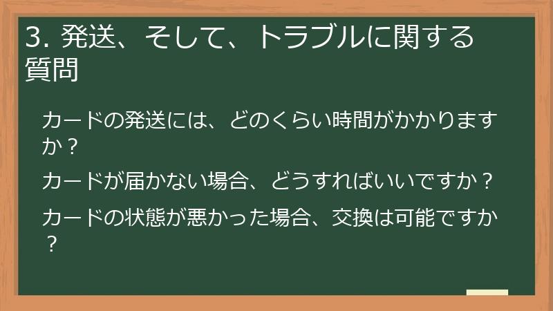 3. 発送、そして、トラブルに関する質問