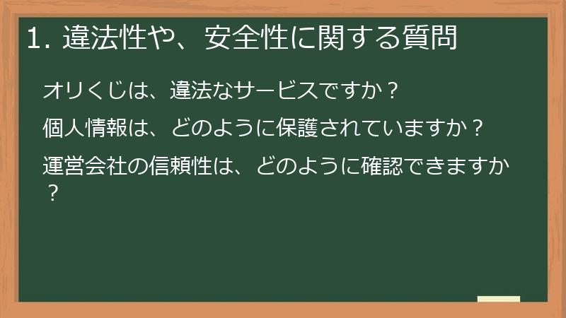 1. 違法性や、安全性に関する質問