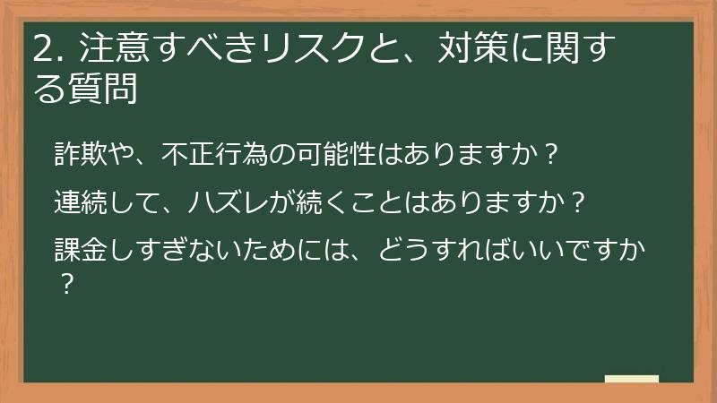 2. 注意すべきリスクと、対策に関する質問