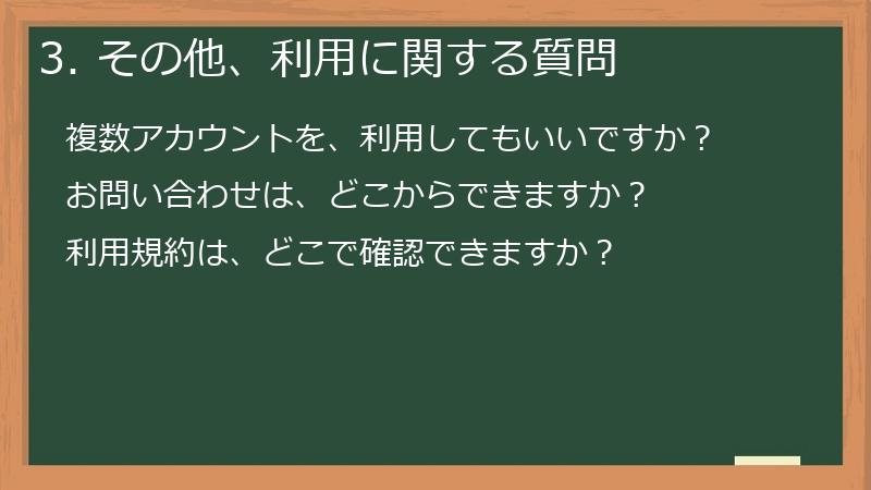 3. その他、利用に関する質問
