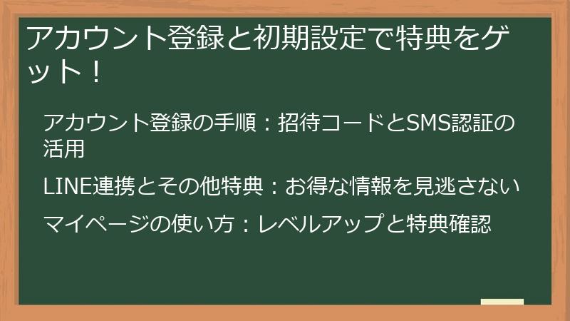 アカウント登録と初期設定で特典をゲット!