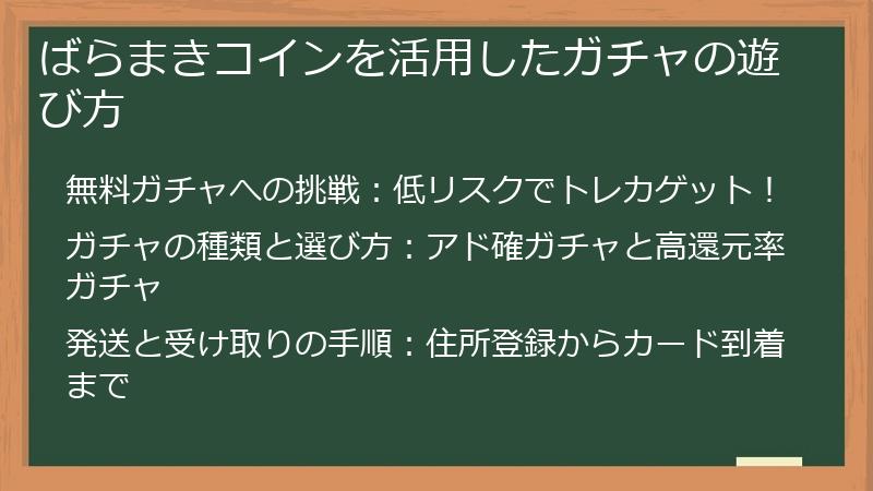 ばらまきコインを活用したガチャの遊び方