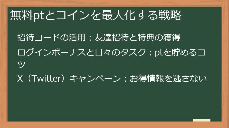 無料ptとコインを最大化する戦略