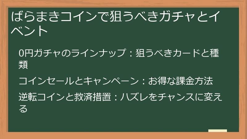 ばらまきコインで狙うべきガチャとイベント