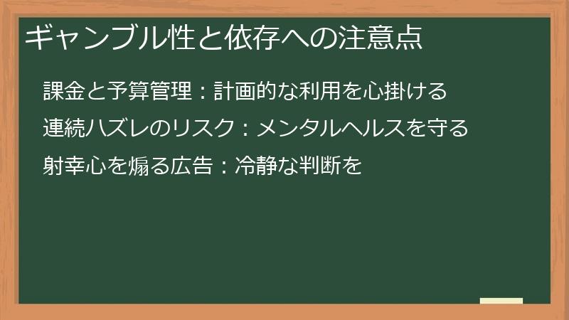 ギャンブル性と依存への注意点