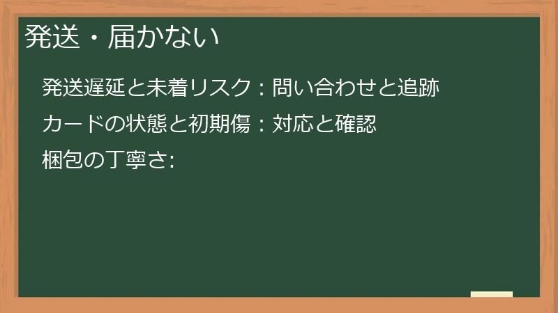 発送・届かない