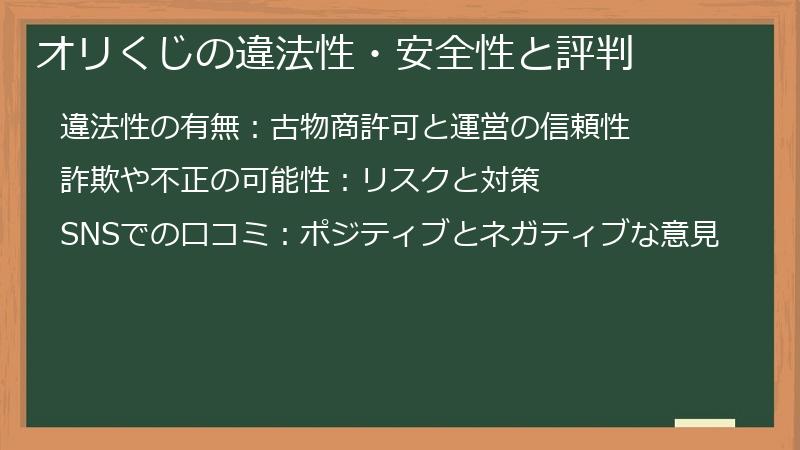 オリくじの違法性・安全性と評判