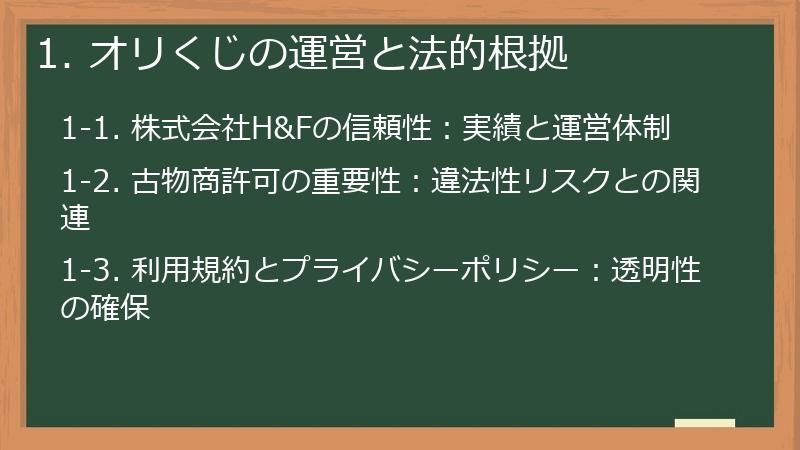 1. オリくじの運営と法的根拠
