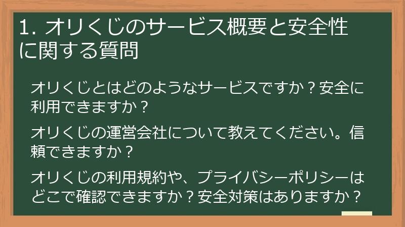 1. オリくじのサービス概要と安全性に関する質問