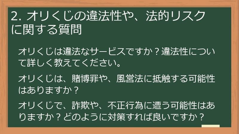 2. オリくじの違法性や、法的リスクに関する質問