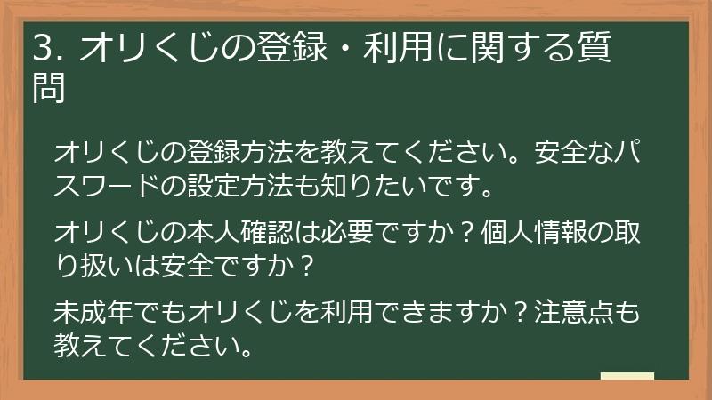 3. オリくじの登録・利用に関する質問