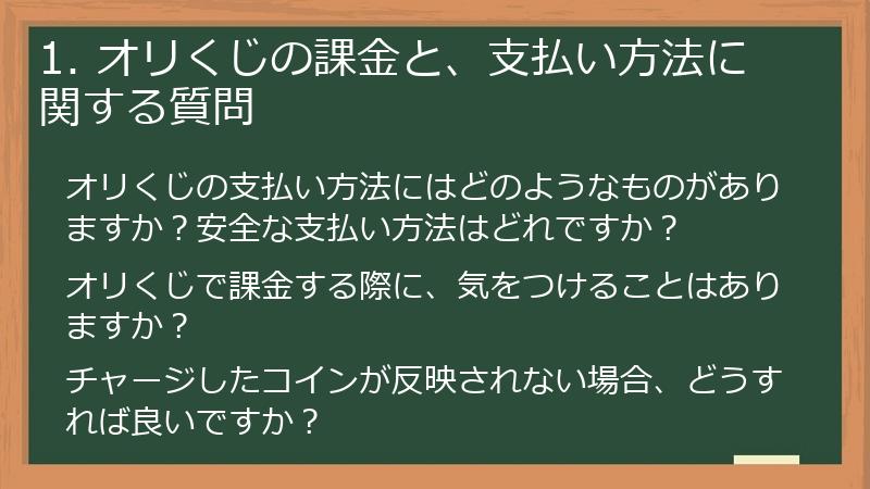 1. オリくじの課金と、支払い方法に関する質問