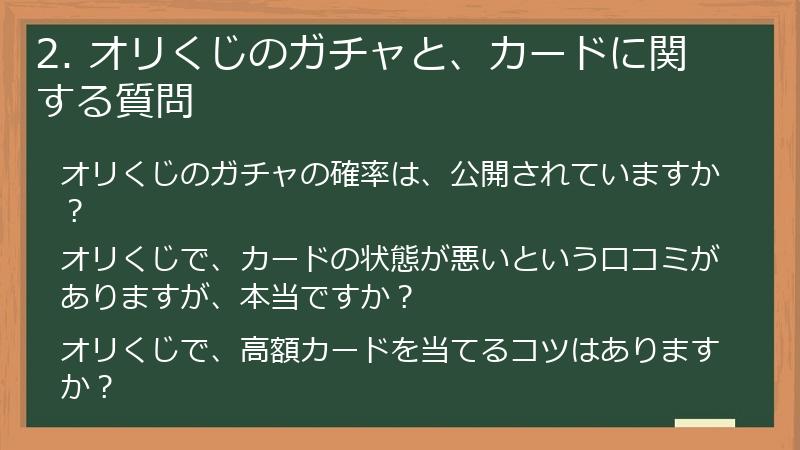 2. オリくじのガチャと、カードに関する質問