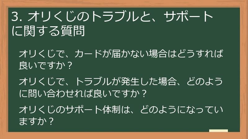 3. オリくじのトラブルと、サポートに関する質問