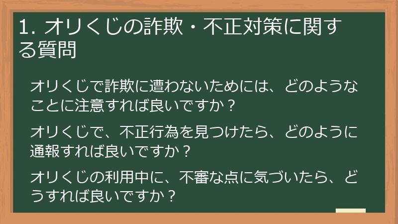 1. オリくじの詐欺・不正対策に関する質問