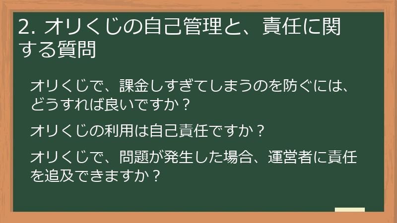 2. オリくじの自己管理と、責任に関する質問