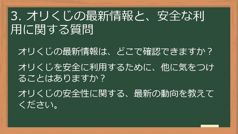 3. オリくじの最新情報と、安全な利用に関する質問