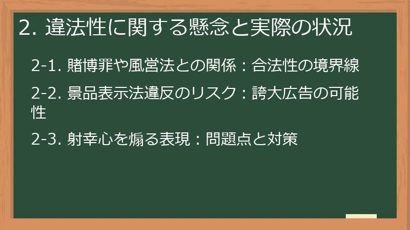2. 違法性に関する懸念と実際の状況