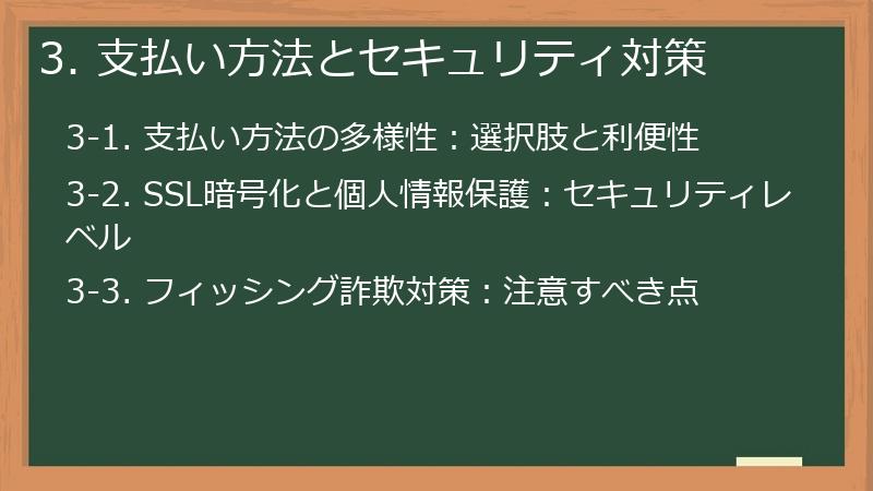 3. 支払い方法とセキュリティ対策