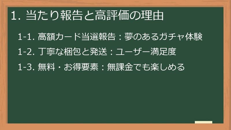 1. 当たり報告と高評価の理由