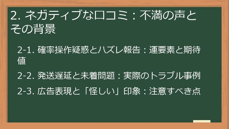 2. ネガティブな口コミ：不満の声とその背景