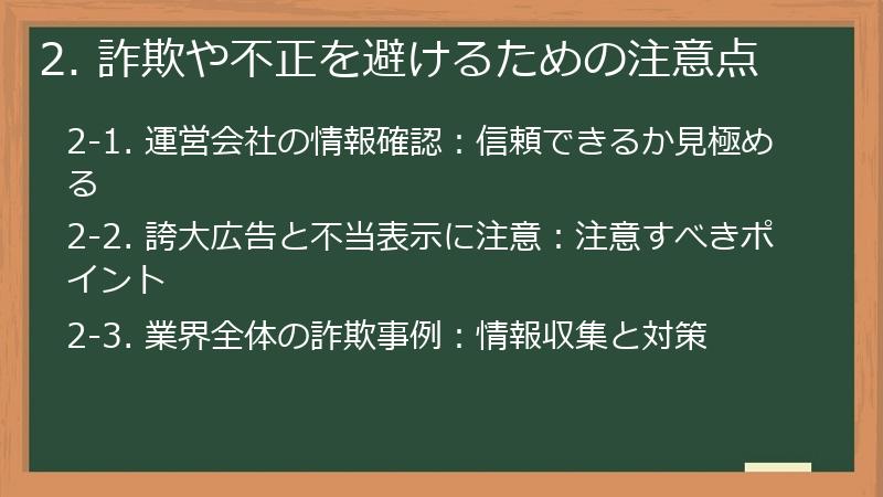 2. 詐欺や不正を避けるための注意点