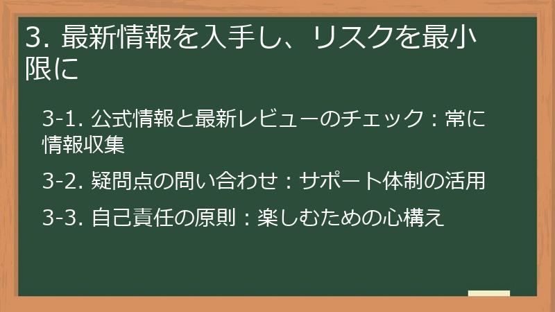 3. 最新情報を入手し、リスクを最小限に
