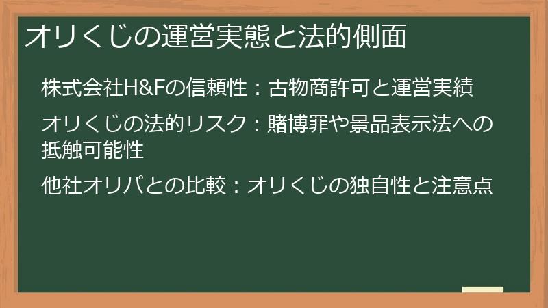 オリくじの運営実態と法的側面