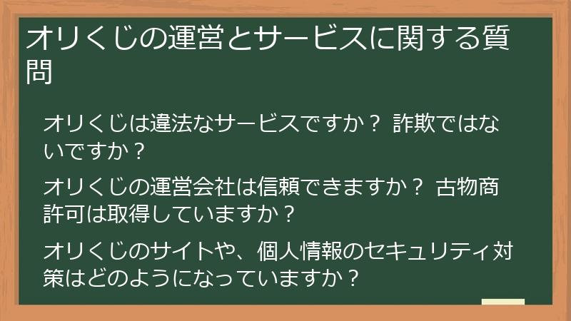 オリくじの運営とサービスに関する質問