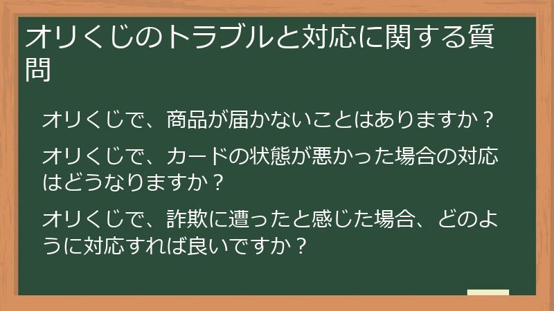 オリくじのトラブルと対応に関する質問
