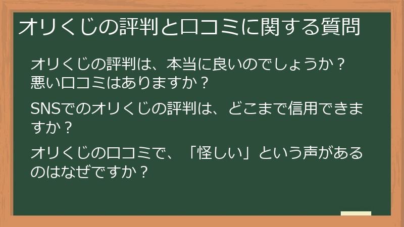 オリくじの評判と口コミに関する質問