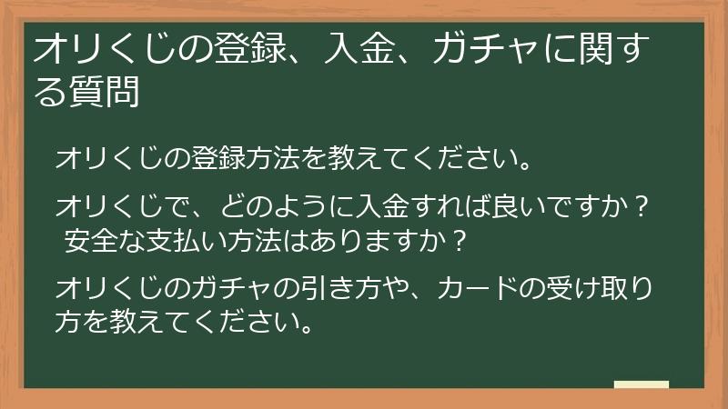 オリくじの登録、入金、ガチャに関する質問