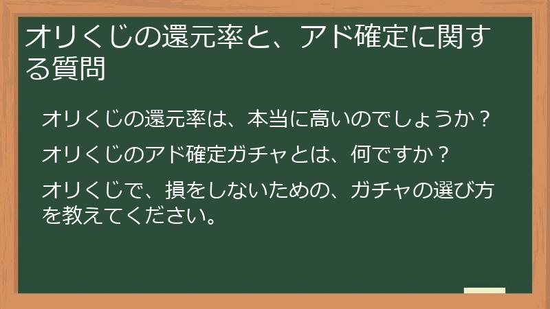 オリくじの還元率と、アド確定に関する質問