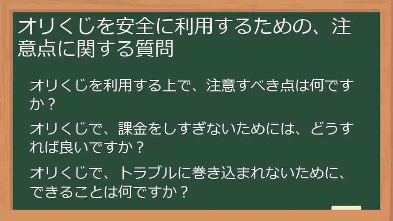 オリくじを安全に利用するための、注意点に関する質問