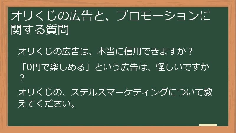 オリくじの広告と、プロモーションに関する質問